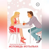 Исповедь мотылька