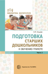 Подготовка старших дошкольников к обучению грамоте: Метод. пособие. В 2 частях. Часть 2