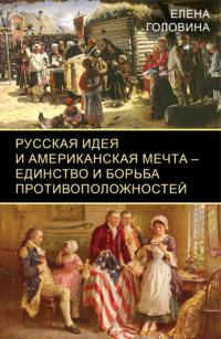 Русская идея и американская мечта – единство и борьба противоположностей