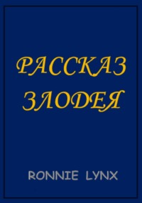 Рассказ Злодея