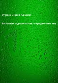 Взыскание задолженности с юридических лиц