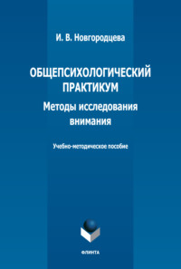 Общепсихологический практикум. Методы исследования внимания. Учебно-методическое пособие