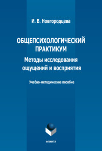 Общепсихологический практикум. Методы исследования ощущений и восприятия. Учебно-методическое пособие