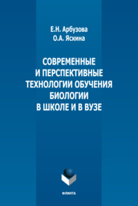 Современные и перспективные технологии обучения биологии в школе и в вузе