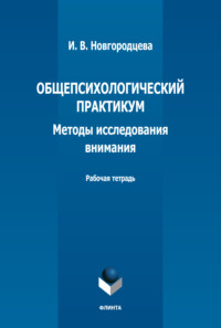 Общепсихологический практикум. Методы исследования внимания. Рабочая тетрадь