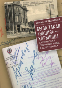 Была такая «нация» – харбинцы. Харбинская операция НКВД в документах.