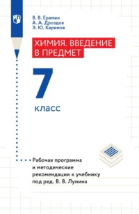 Химия. Введение в предмет. 7 класс. Рабочая программа и методические рекомендации к учебнику под ред. В. В. Лунина