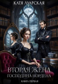 Вторая жена господина Нордена. Книга 1
