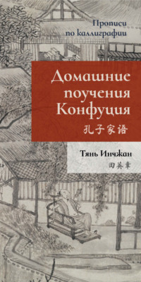 Домашние поучения Конфуция. Прописи по каллиграфии