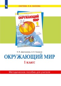 Окружающий мир. 1 класс. Методическое пособие для учителя