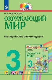 Окружающий мир. 3 класс. Методическое пособие для учителя