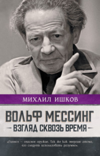 Вольф Мессинг. Взгляд сквозь время