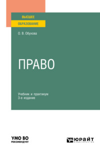 Право 3-е изд., испр. и доп. Учебник и практикум для вузов