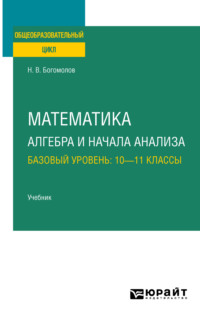 Математика. Алгебра и начала анализа. Базовый уровень: 10—11 классы. Учебник для СОО