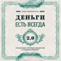 Деньги есть всегда 2.0. Управление личным бюджетом в трудные времена