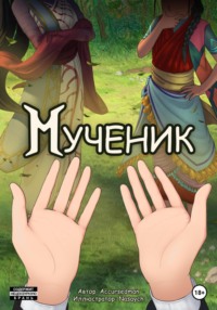 Мученик