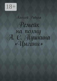 Ремейк на поэму А. С. Пушкина «Цыганы»