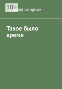 Такое было время. Очерки истории Верхнехавского района Воронежской области (1917-1940 гг)