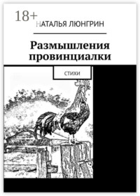 Размышления провинциалки. Стихи
