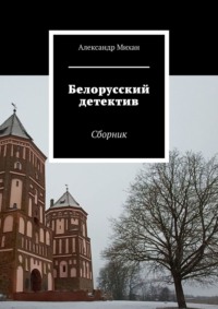 Белорусский детектив. Сборник