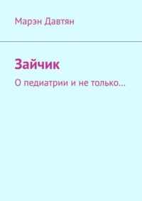 Зайчик. О педиатрии и не только…