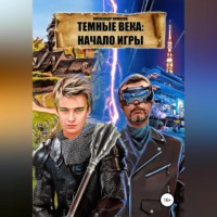 Темные века: Начало игры