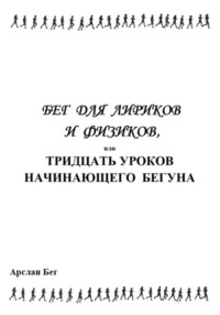 Бег для лириков и физиков, или Тридцать уроков начинающего бегуна