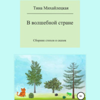 В волшебной стране. Сборник стихов и сказок