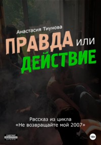 Правда или действие