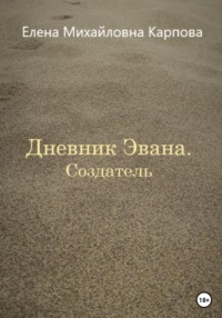 Дневник Эвана. Создатель