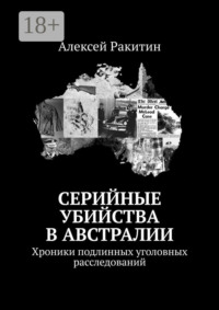 Серийные убийства в Австралии. Хроники подлинных уголовных расследований