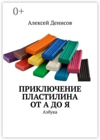 Приключение пластилина от А до Я. Азбука