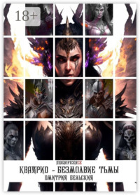 Квайрид: Безмолвие Тьмы