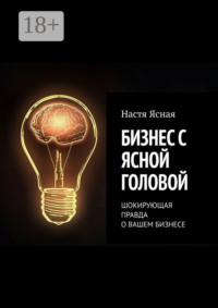Бизнес с ясной головой. Шокирующая правда о вашем бизнесе