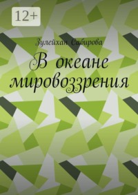 В океане мировоззрения