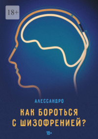 Как бороться с шизофренией?