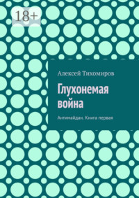 Глухонемая война. Антимайдан. Книга первая