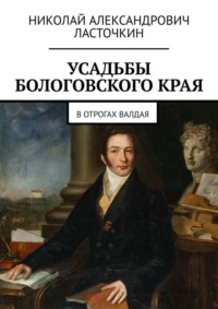 Усадьбы Бологовского края. В отрогах Валдая