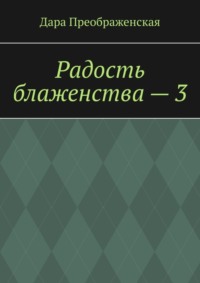 Радость блаженства – 3