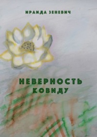 Неверность ковиду