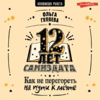 12 лет самиздата. Как не перегореть на пути к мечте