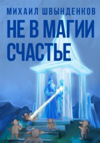 Не в магии счастье