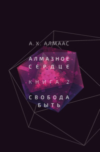 Алмазное сердце. Книга 2. Свобода быть