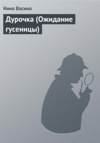 Дурочка (Ожидание гусеницы)