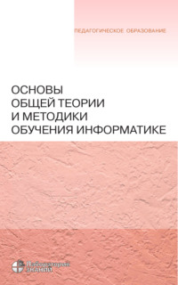 Основы общей теории и методики обучения информатике