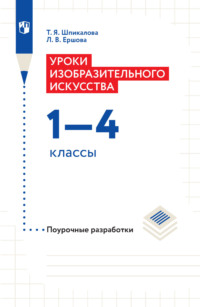 Уроки изобразительного искусства. Поурочные разработки. 1-4 классы