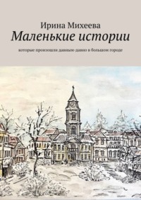 Маленькие истории. Которые произошли давным-давно в большом городе