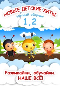 Новые детские хиты. Нотный сборник 1 и 2