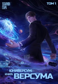 Юниверсум: Книга Версума. Том 1: Начало