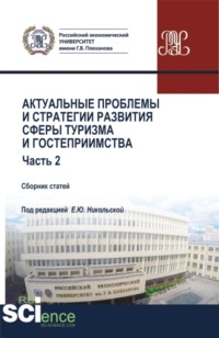 Актуальные проблемы и стратегии развития сферы туризма и гостеприимства. Часть 2. (Бакалавриат, Магистратура). Сборник статей.